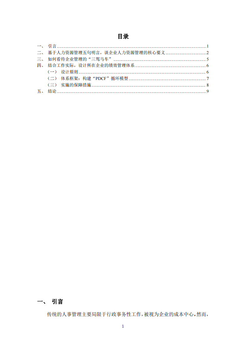  基于經(jīng)典理論視角：論戰(zhàn)略性人力資源管理的構建與實踐    -第3頁-縮略圖