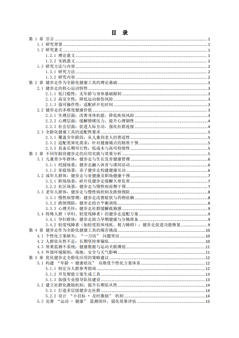 以健步走作為全齡化健康工具的應(yīng)用思考-第3頁(yè)-縮略圖