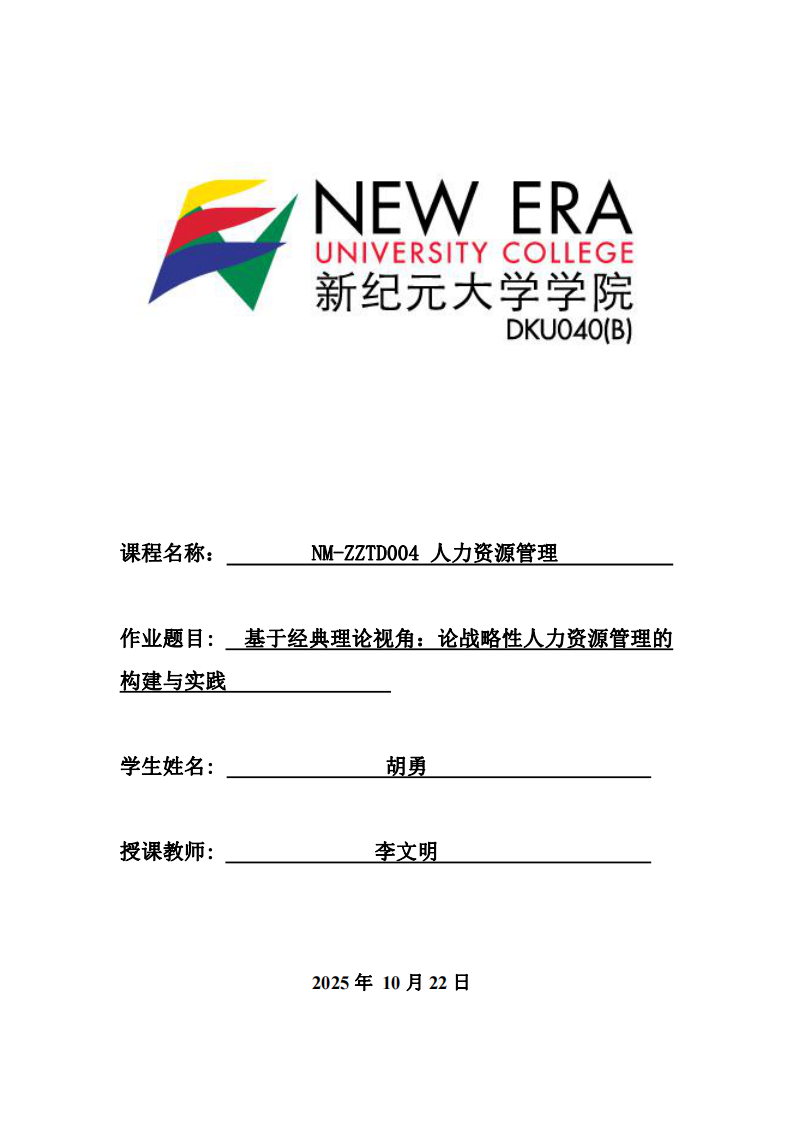  基于經(jīng)典理論視角：論戰(zhàn)略性人力資源管理的構建與實踐    -第1頁-縮略圖