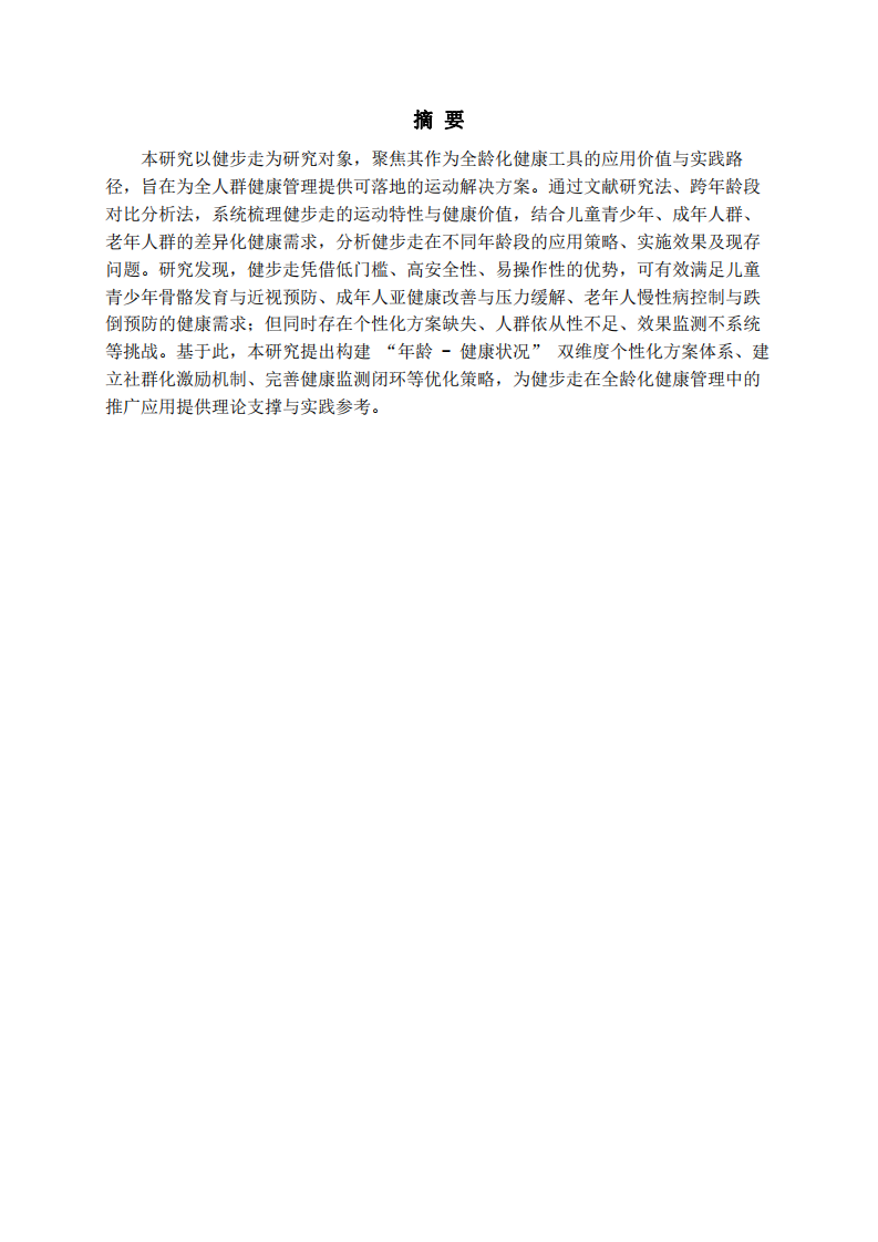 以健步走作為全齡化健康工具的應(yīng)用思考-第2頁(yè)-縮略圖