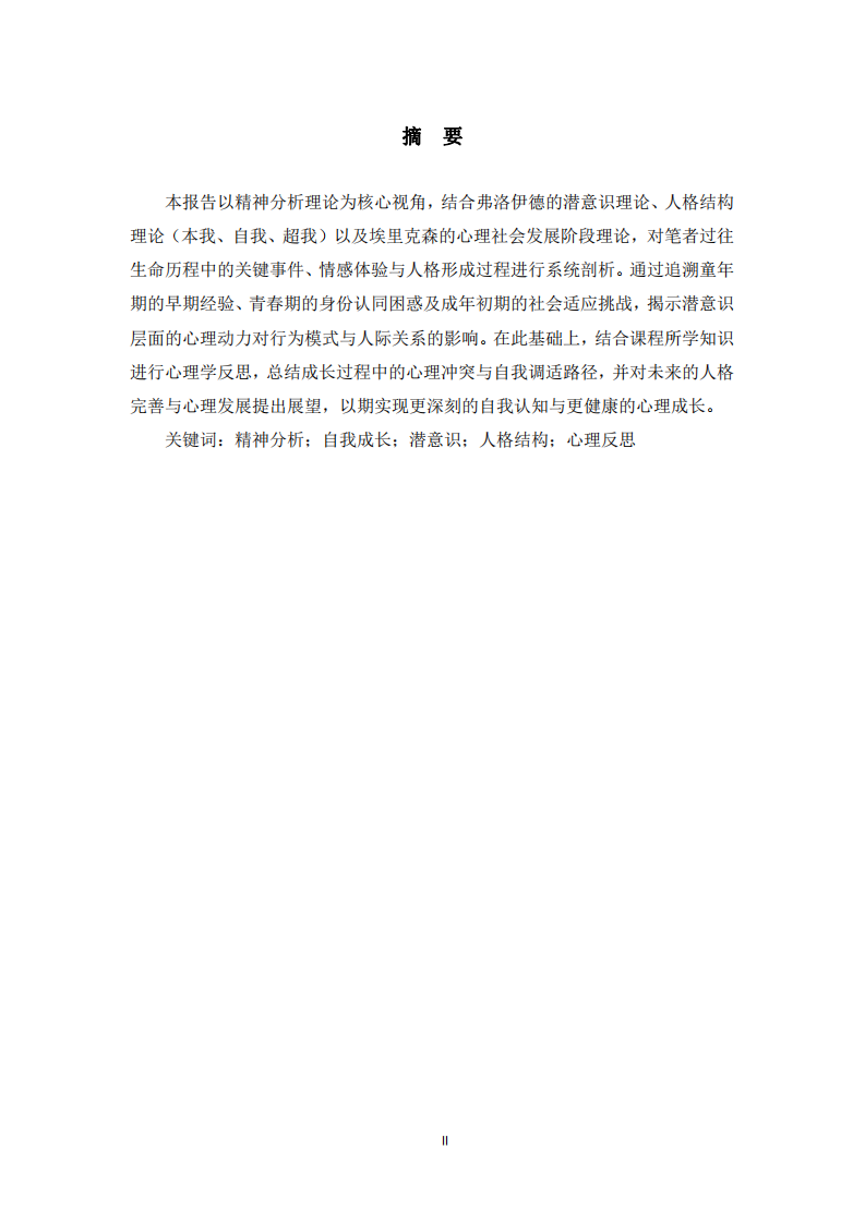 自我成長(zhǎng)分析報(bào)告及心理學(xué)思考  -第2頁-縮略圖