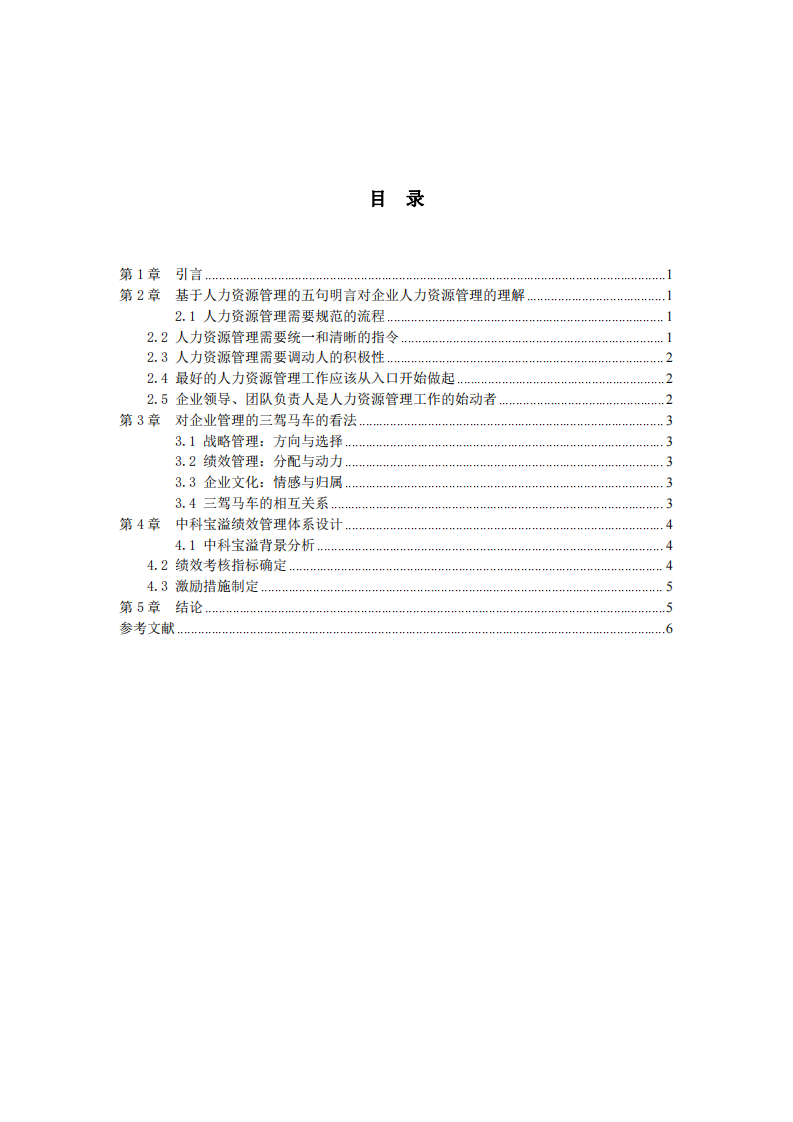 基于人力資源管理明言與企業(yè)三駕馬車的績效管理體系設(shè)計-第3頁-縮略圖