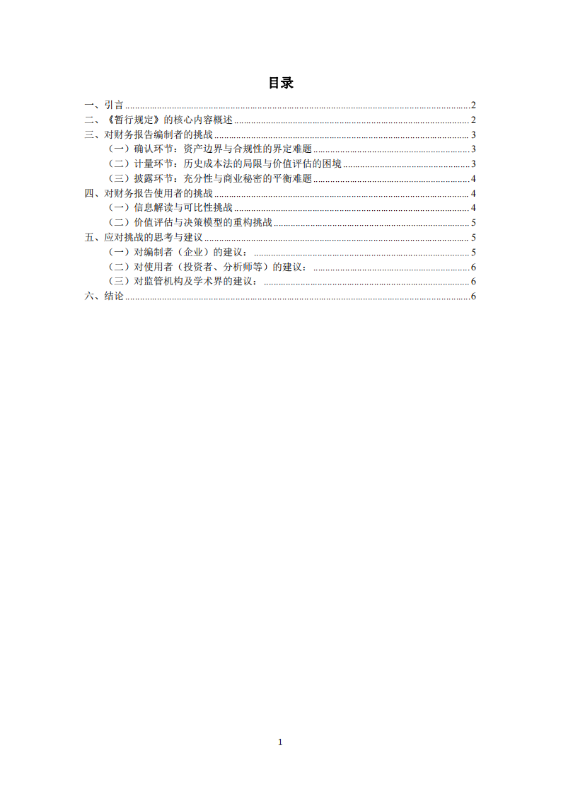 《企業(yè)數(shù)據(jù)資源相關(guān)會計處理暫行規(guī)定》對財務報告編制者與使用者的挑戰(zhàn)-第3頁-縮略圖