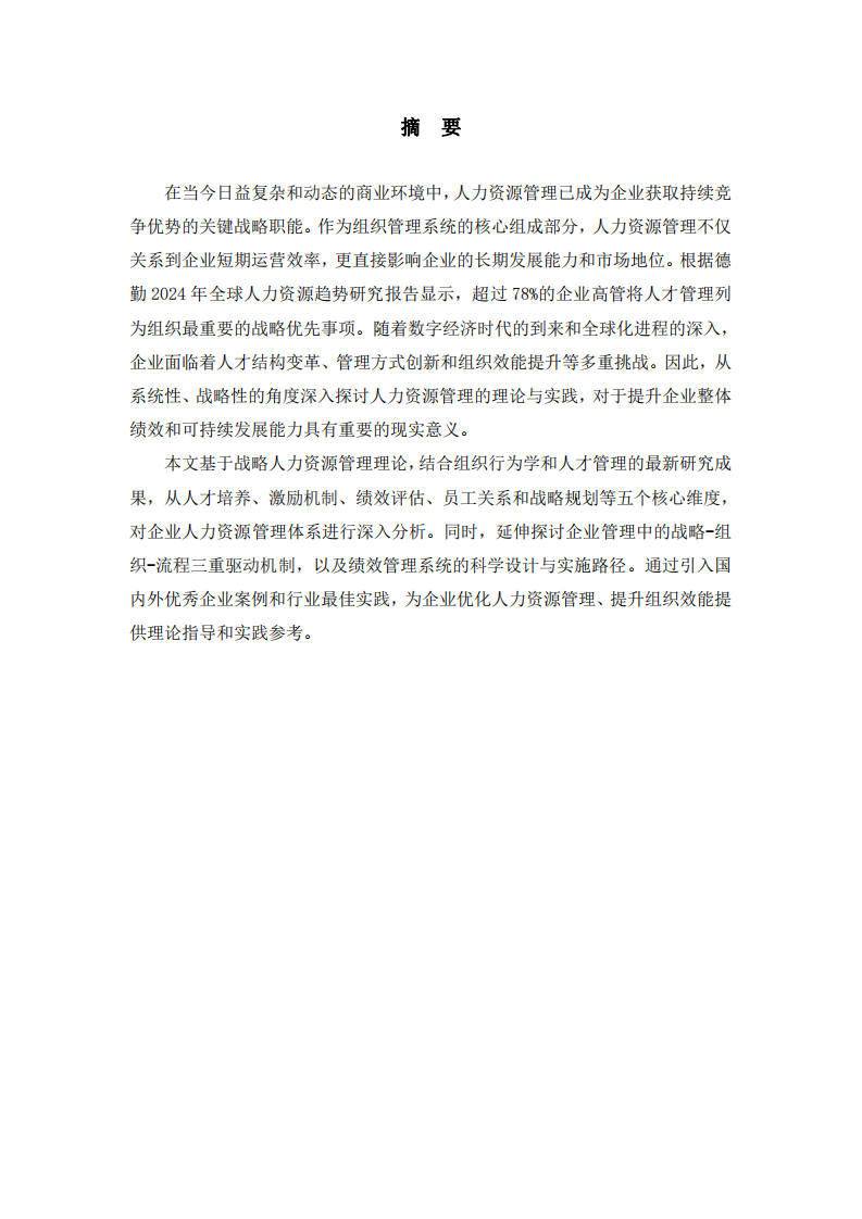 企業(yè)人力資源管理的理解 -第2頁-縮略圖