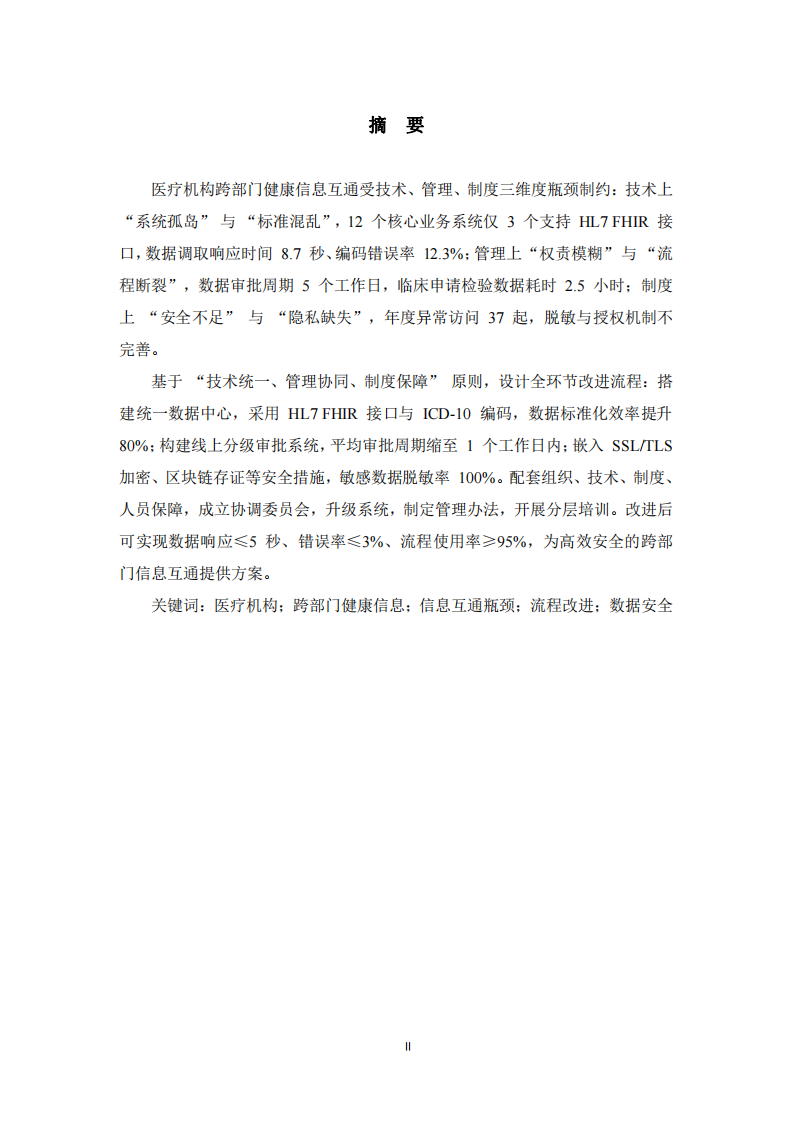 醫(yī)療機(jī)構(gòu)跨部門健康信息互通的瓶頸分析與流程改進(jìn)設(shè)計(jì)-第2頁-縮略圖