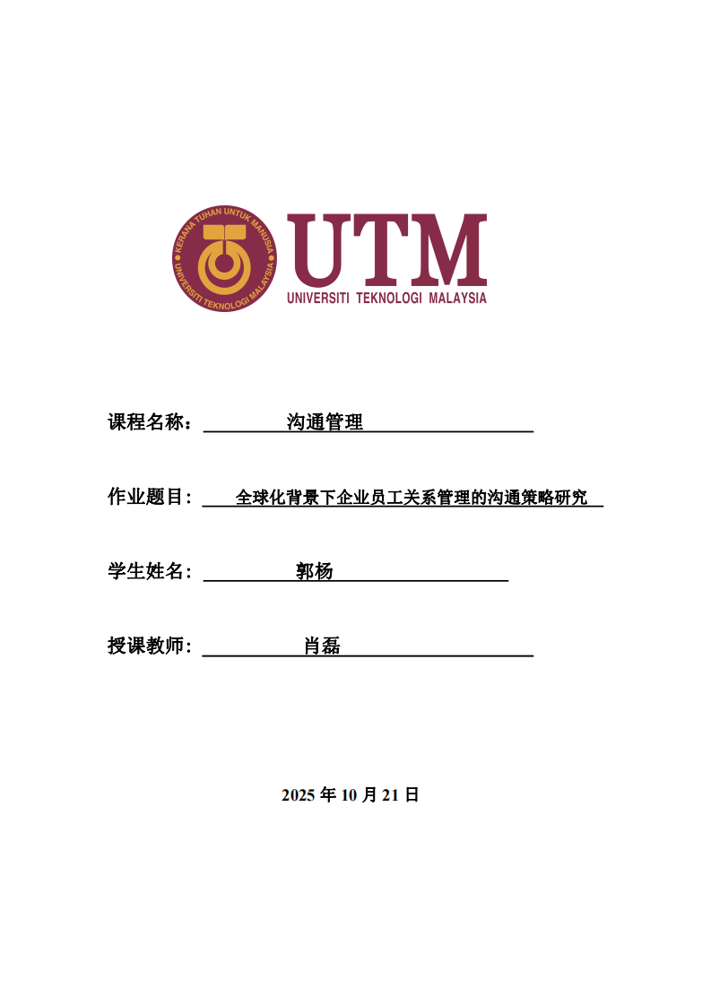 全球化背景下企業(yè)員工關(guān)系管理的溝通策略研究-第1頁-縮略圖