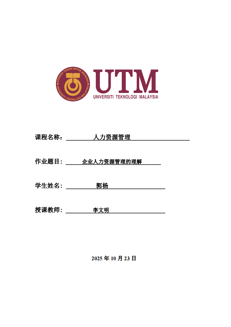 企業(yè)人力資源管理的理解 -第1頁-縮略圖