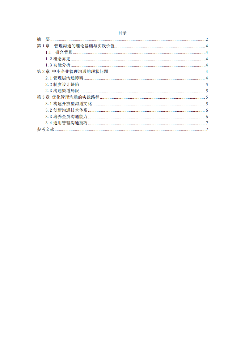 全球化背景下企業(yè)員工關(guān)系管理的溝通策略研究-第3頁-縮略圖