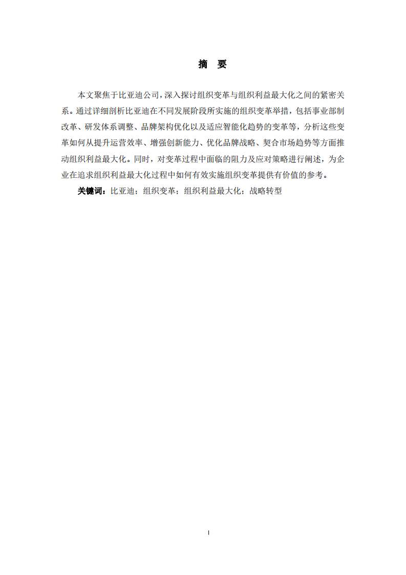 比亞迪組織變革與利益最大化的關(guān)系分析-第2頁(yè)-縮略圖