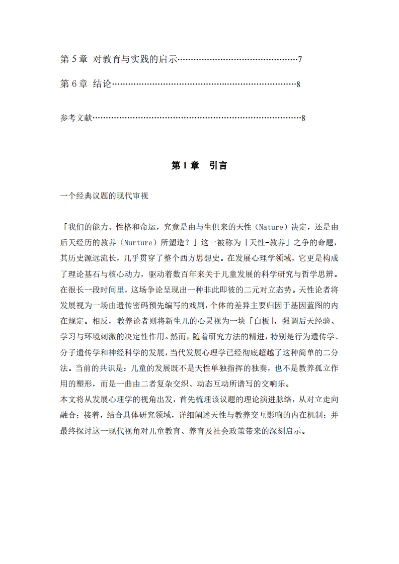 從對立到交融：發(fā)展心理學(xué)視角下「天性-教養(yǎng)」之爭的演進與當(dāng)代啟示-第3頁-縮略圖