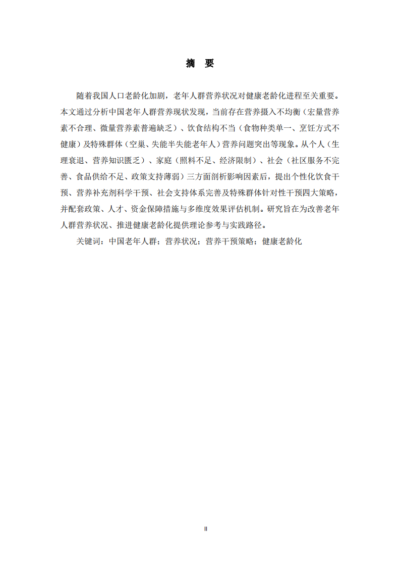中國(guó)老年人群營(yíng)養(yǎng)干預(yù)策略研究 -第2頁(yè)-縮略圖
