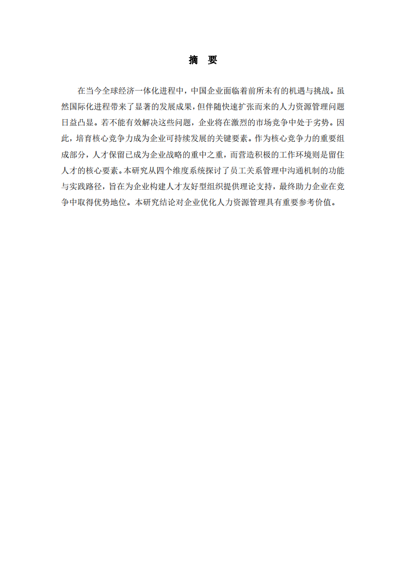 全球化背景下企業(yè)員工關(guān)系管理的溝通策略研究-第2頁-縮略圖