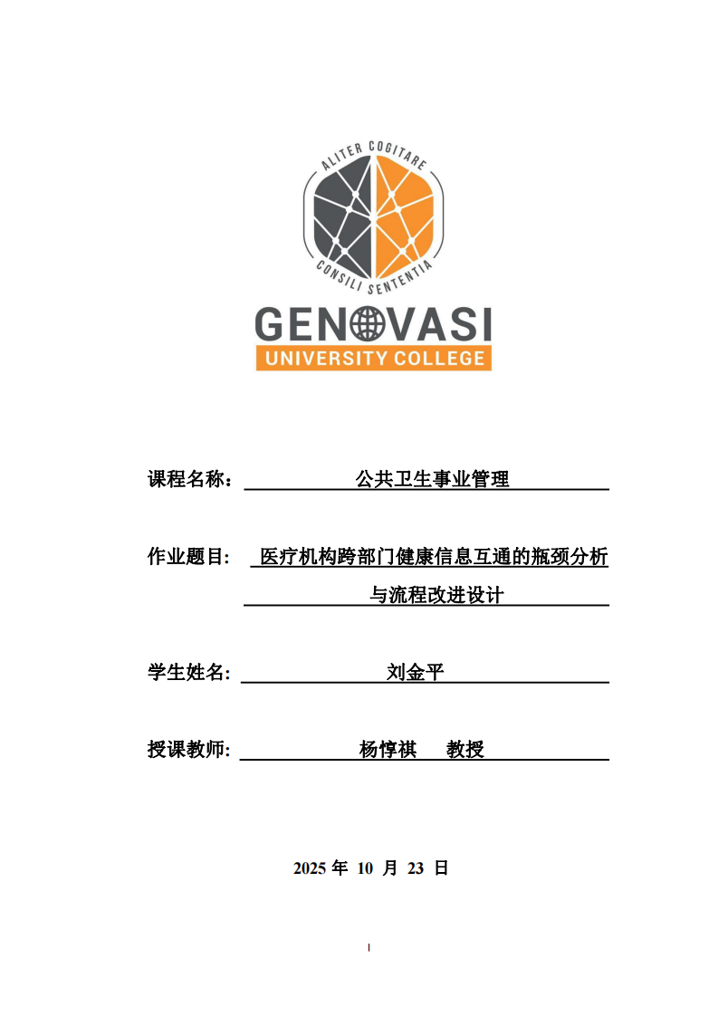 醫(yī)療機(jī)構(gòu)跨部門健康信息互通的瓶頸分析與流程改進(jìn)設(shè)計(jì)-第1頁-縮略圖