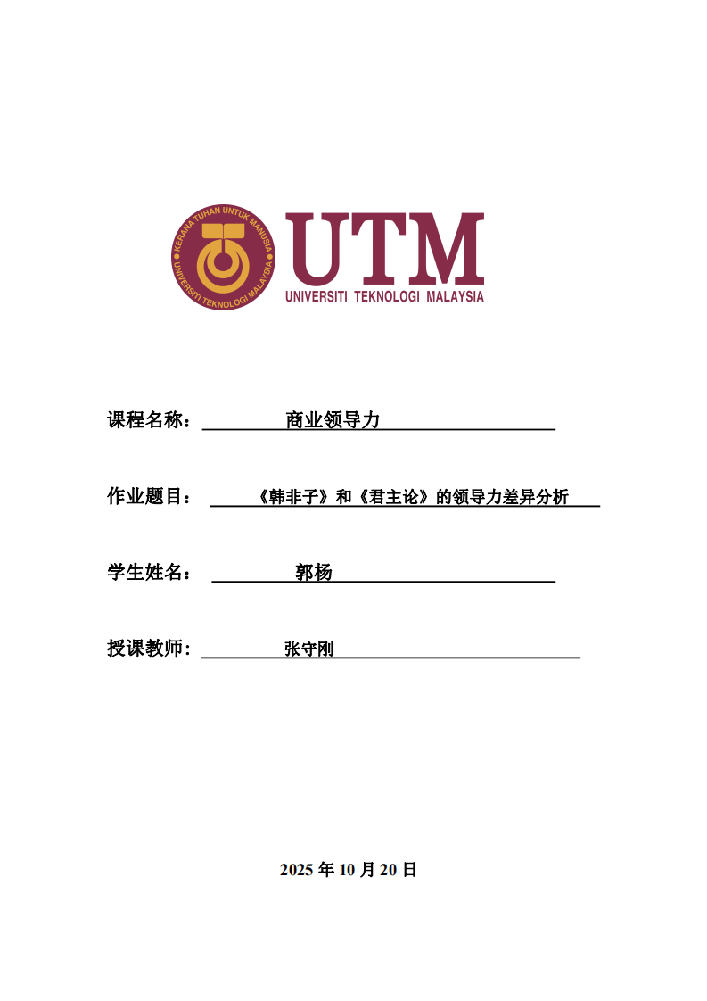 《韓非子》和《君主論》的領(lǐng)導(dǎo)力差異分析-第1頁-縮略圖