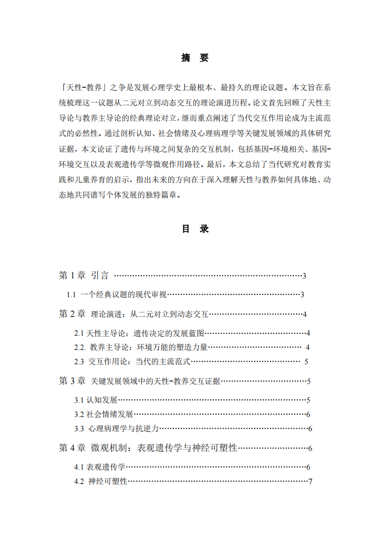 從對立到交融：發(fā)展心理學(xué)視角下「天性-教養(yǎng)」之爭的演進與當(dāng)代啟示-第2頁-縮略圖