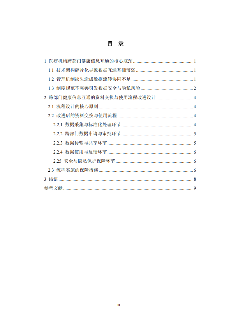 醫(yī)療機(jī)構(gòu)跨部門健康信息互通的瓶頸分析與流程改進(jìn)設(shè)計(jì)-第3頁-縮略圖