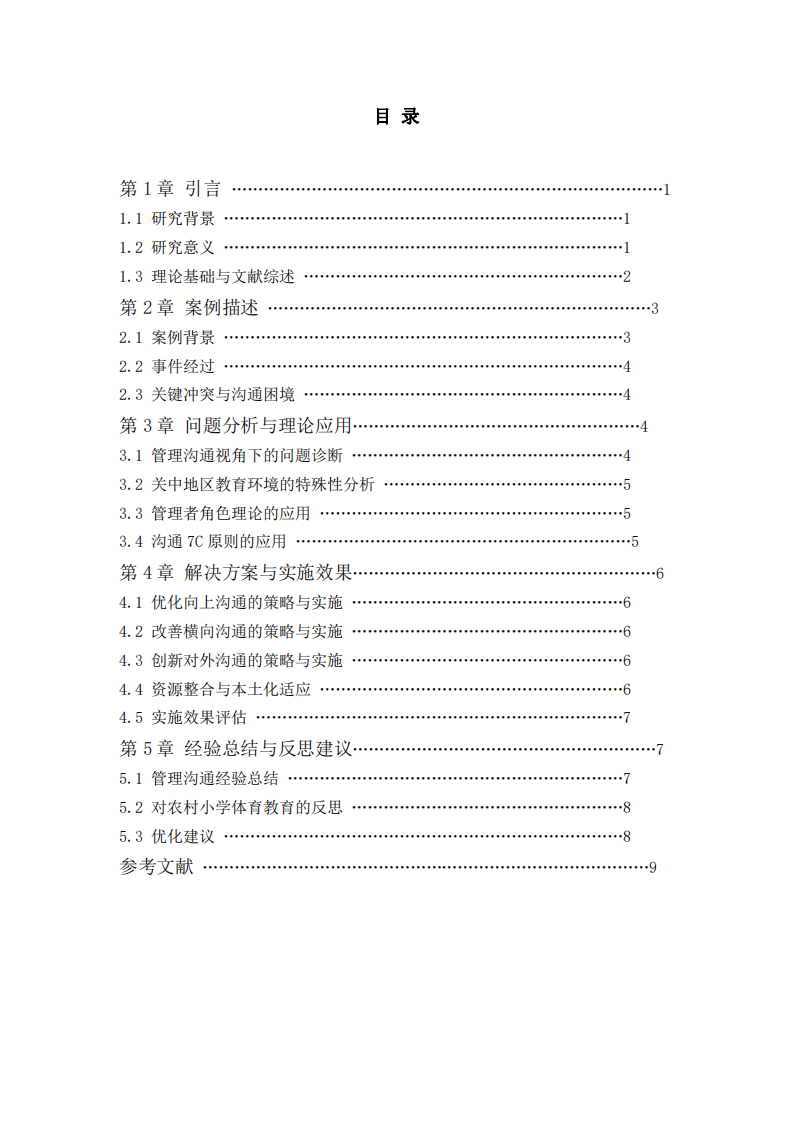 小學(xué)體育教師管理案例分析-第3頁-縮略圖
