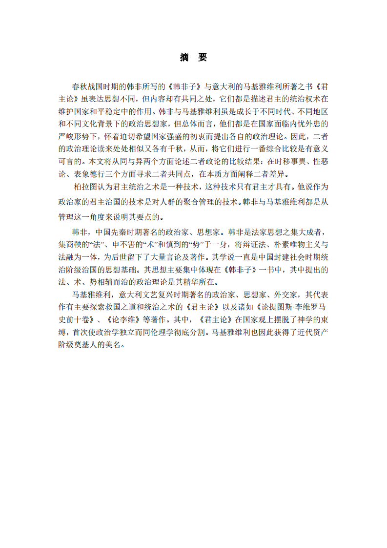 《韓非子》和《君主論》的領(lǐng)導(dǎo)力差異分析-第2頁-縮略圖