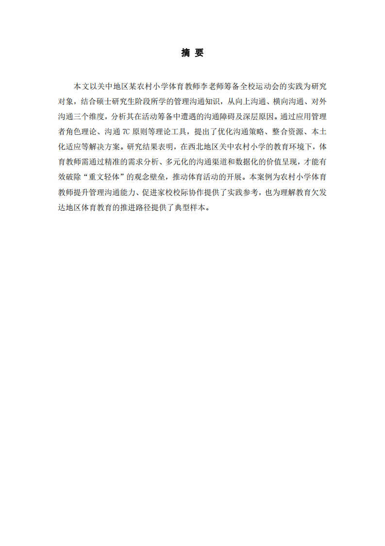 小學(xué)體育教師管理案例分析-第2頁-縮略圖