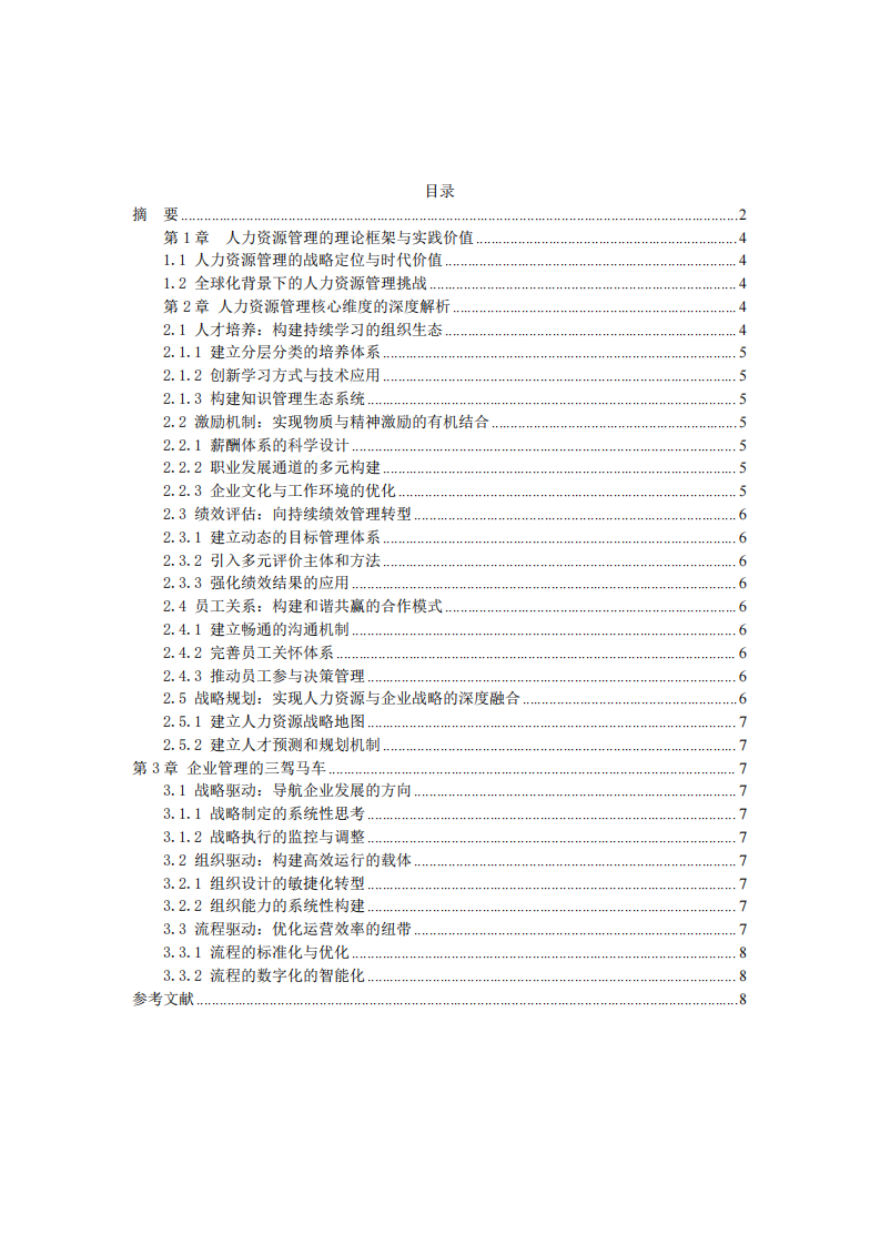 企業(yè)人力資源管理的理解 -第3頁-縮略圖