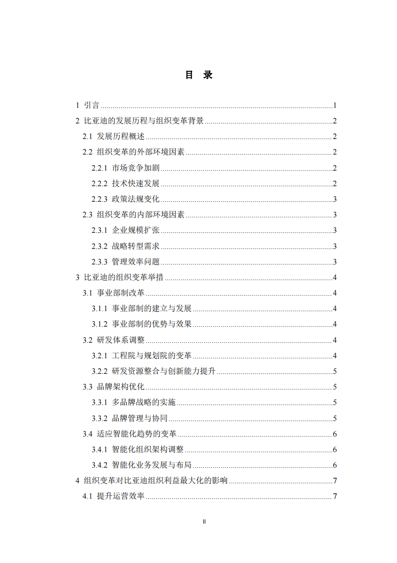 比亞迪組織變革與利益最大化的關(guān)系分析-第3頁(yè)-縮略圖