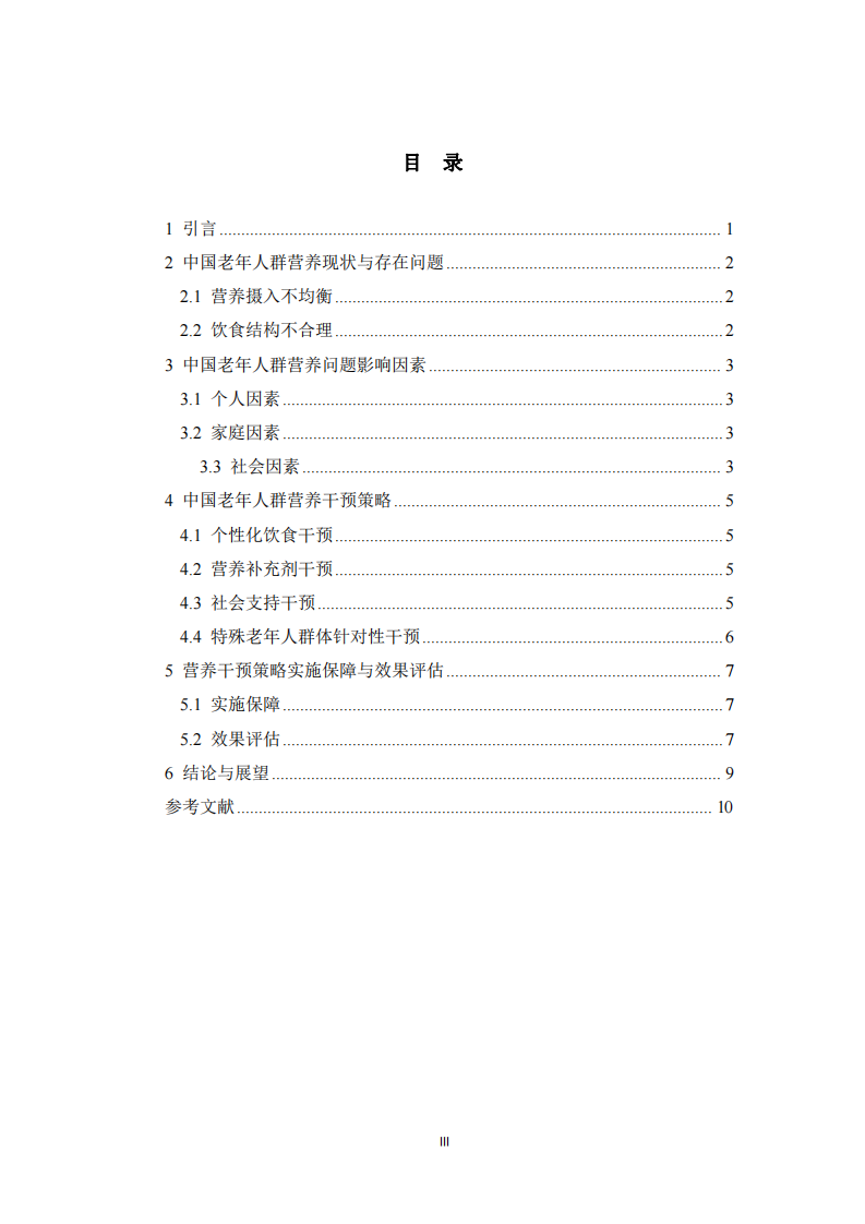 中國(guó)老年人群營(yíng)養(yǎng)干預(yù)策略研究 -第3頁(yè)-縮略圖