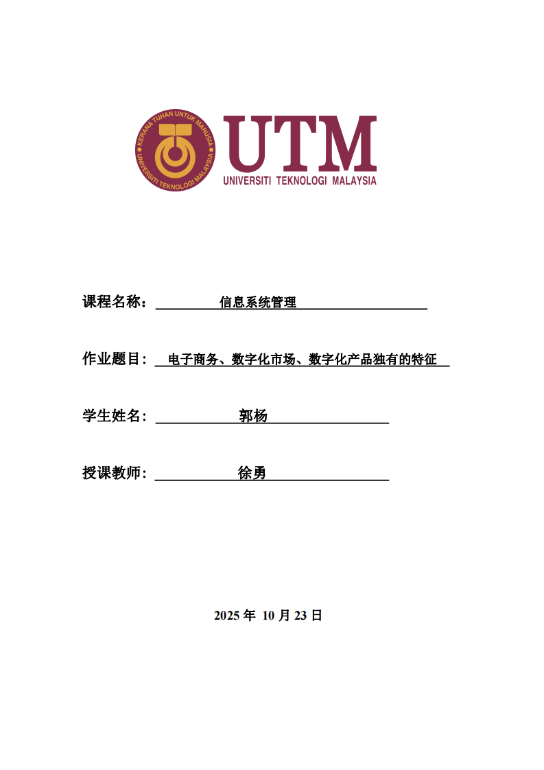 電子商務(wù)、數(shù)字化市場、數(shù)字化產(chǎn)品獨(dú)有的特征-第1頁-縮略圖