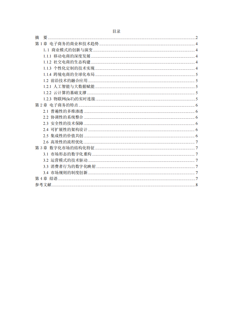 電子商務(wù)、數(shù)字化市場、數(shù)字化產(chǎn)品獨(dú)有的特征-第3頁-縮略圖