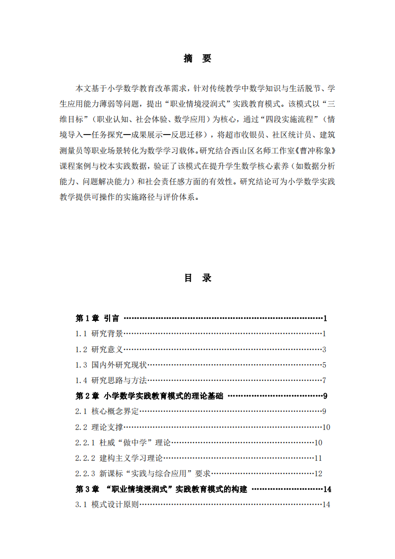 小學(xué)數(shù)學(xué)“職業(yè)情境浸潤式”實(shí)踐教育模式的構(gòu)建與應(yīng)用研究-第2頁-縮略圖