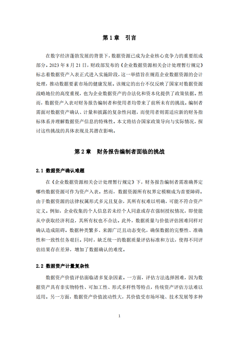 《企業(yè)數(shù)據(jù)資源相關(guān)會計處理暫行規(guī)定》下數(shù)據(jù)資產(chǎn)入表對財務(wù)報告編制者與使用者的挑戰(zhàn)分析-第3頁-縮略圖