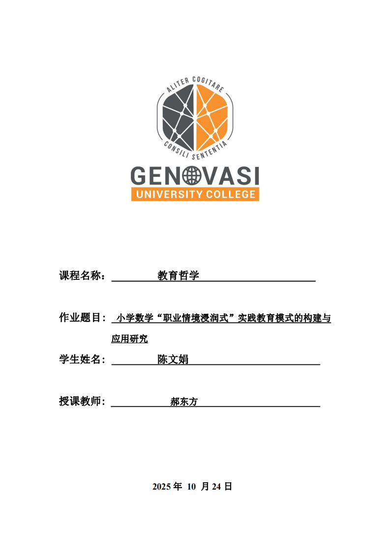 小學(xué)數(shù)學(xué)“職業(yè)情境浸潤式”實(shí)踐教育模式的構(gòu)建與應(yīng)用研究-第1頁-縮略圖