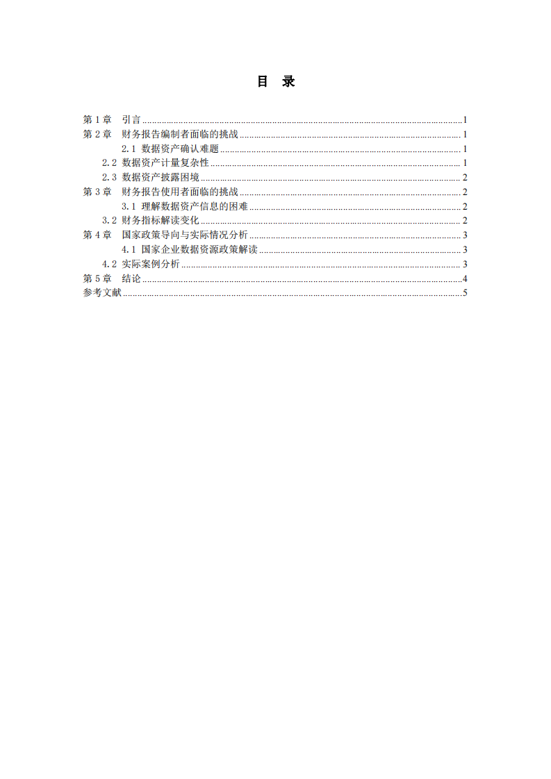 《企業(yè)數(shù)據(jù)資源相關(guān)會計處理暫行規(guī)定》下數(shù)據(jù)資產(chǎn)入表對財務(wù)報告編制者與使用者的挑戰(zhàn)分析-第2頁-縮略圖
