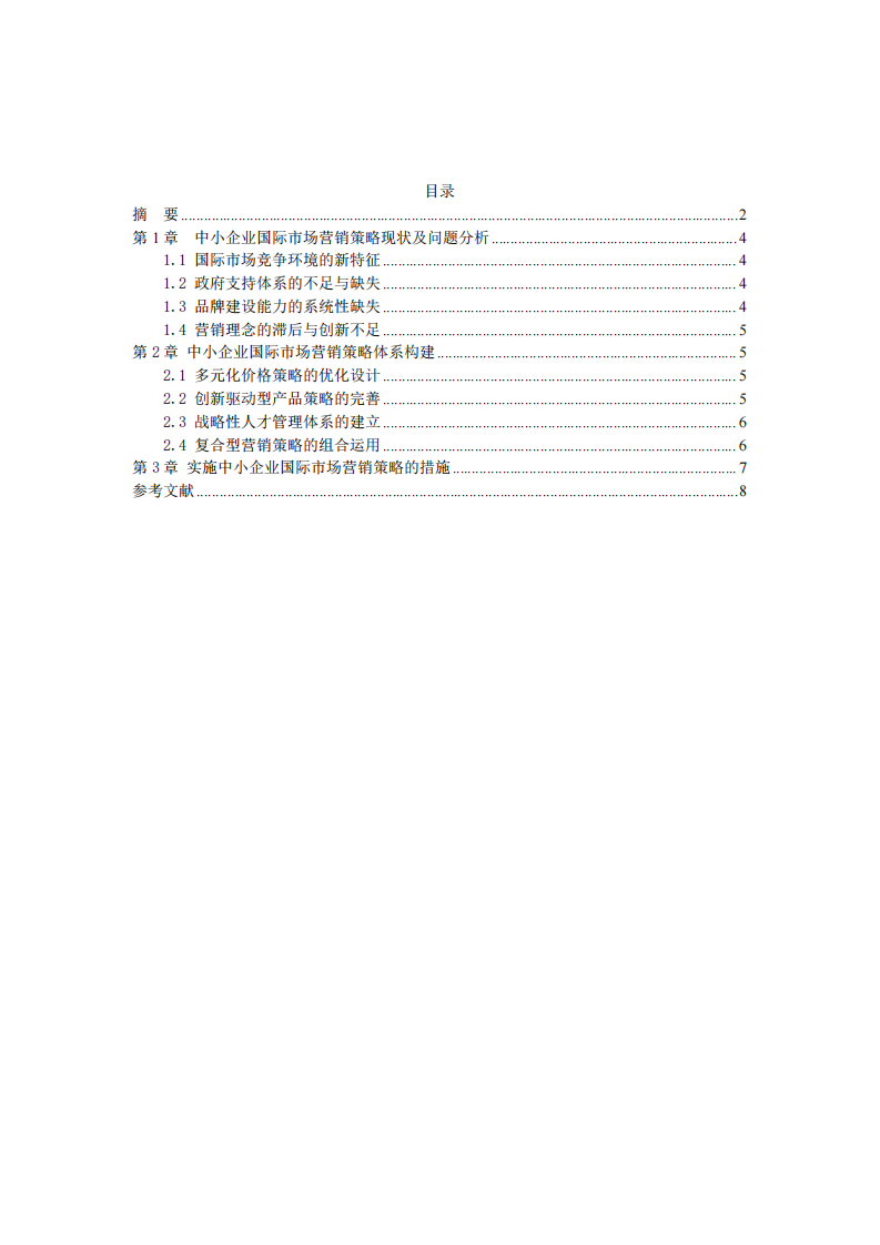 中小企業(yè)國際市場營銷策略的問題及解決方案-第3頁-縮略圖