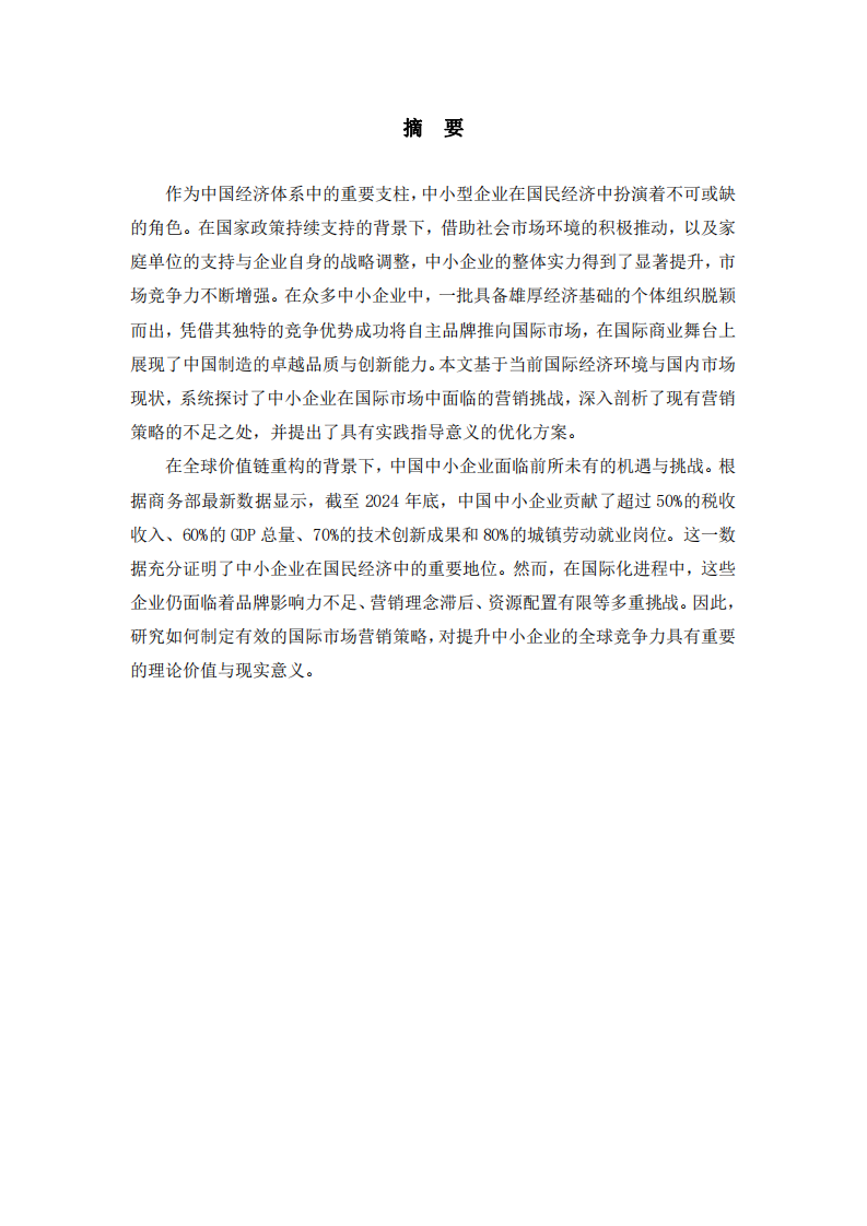 中小企業(yè)國際市場營銷策略的問題及解決方案-第2頁-縮略圖