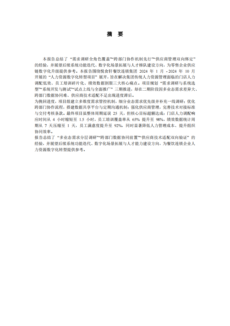 餐飲連鎖企業(yè)人力資源數(shù)字化轉(zhuǎn)型項(xiàng)目實(shí)施報(bào)告-第2頁-縮略圖