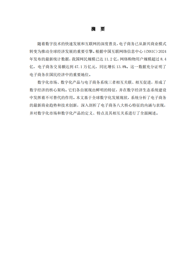 電子商務(wù)、數(shù)字化市場、數(shù)字化產(chǎn)品獨(dú)有的特征-第2頁-縮略圖