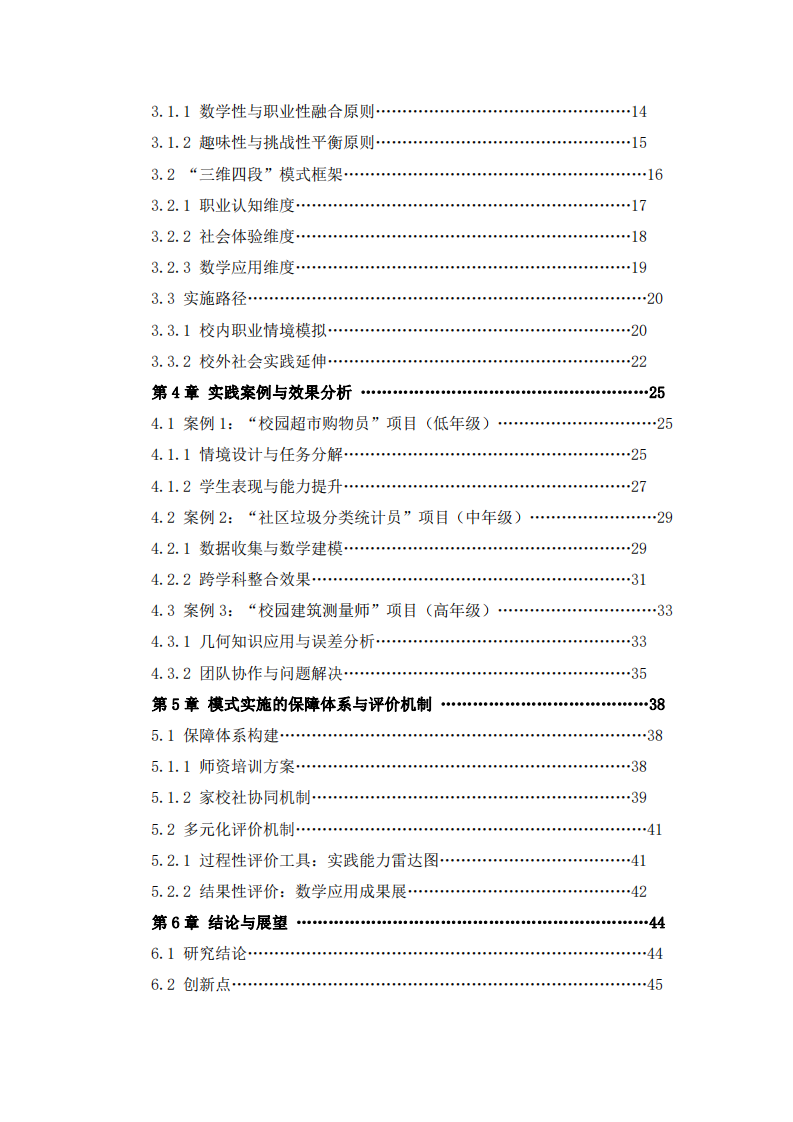 小學(xué)數(shù)學(xué)“職業(yè)情境浸潤式”實(shí)踐教育模式的構(gòu)建與應(yīng)用研究-第3頁-縮略圖