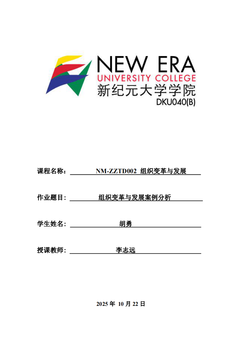 組織變革與發(fā)展案例分析 -第1頁-縮略圖