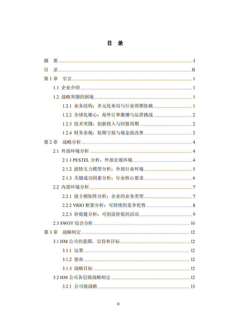 HM公司戰(zhàn)略實(shí)施方案-第3頁(yè)-縮略圖