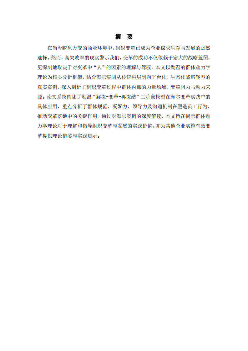 組織變革與發(fā)展案例分析 -第2頁-縮略圖