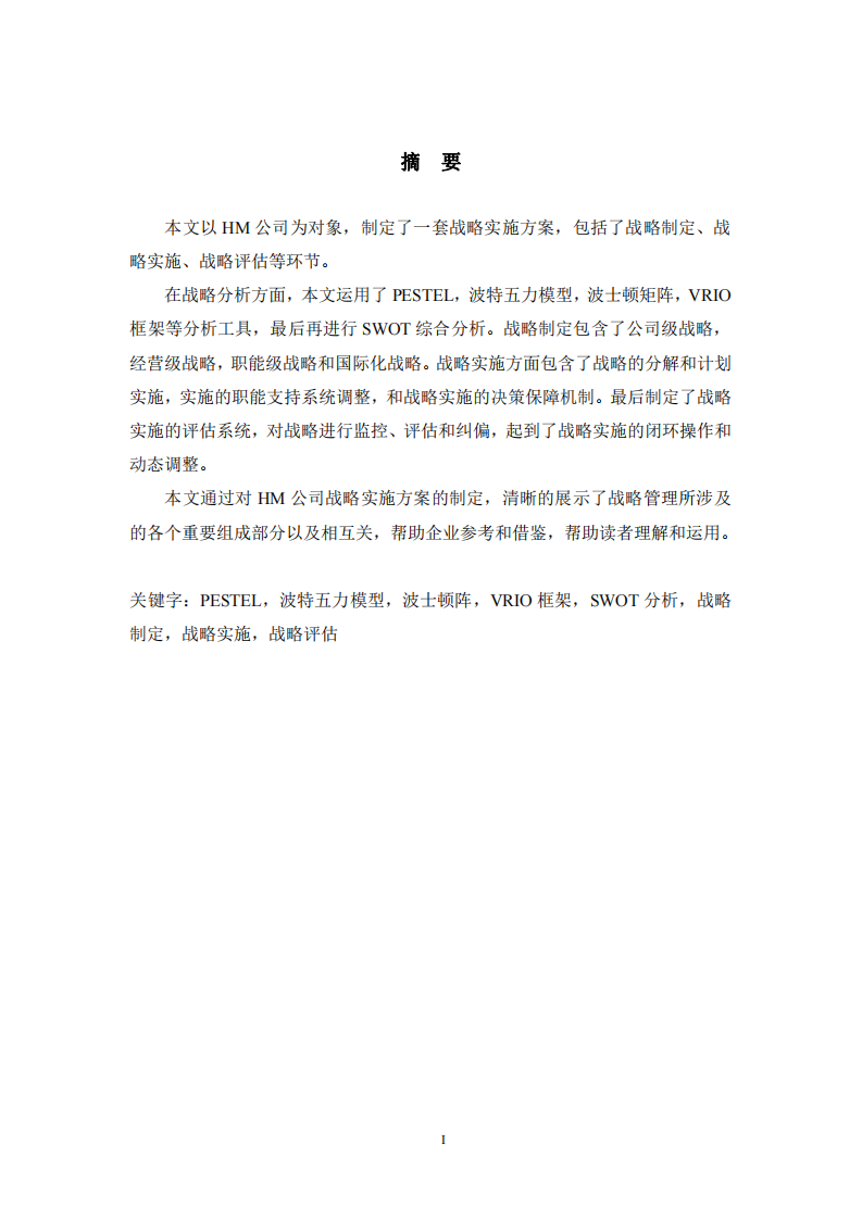 HM公司戰(zhàn)略實(shí)施方案-第2頁(yè)-縮略圖