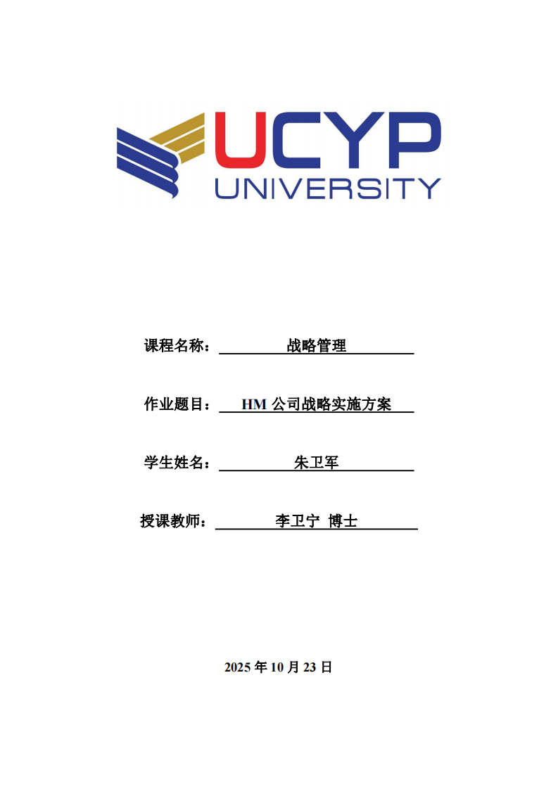 HM公司戰(zhàn)略實(shí)施方案-第1頁(yè)-縮略圖