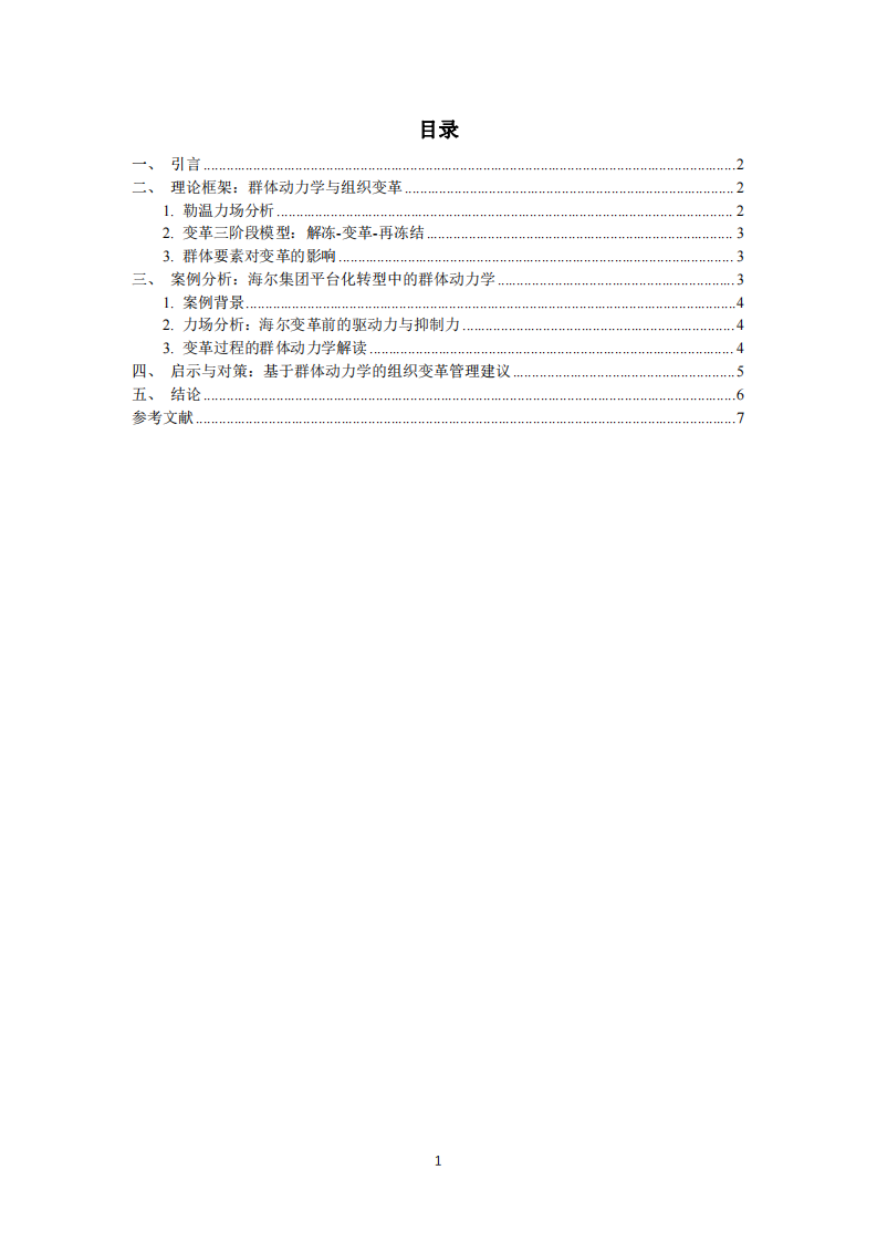組織變革與發(fā)展案例分析 -第3頁-縮略圖