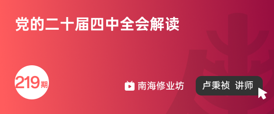 修业坊2025219期《党的二十届四中全会解读》