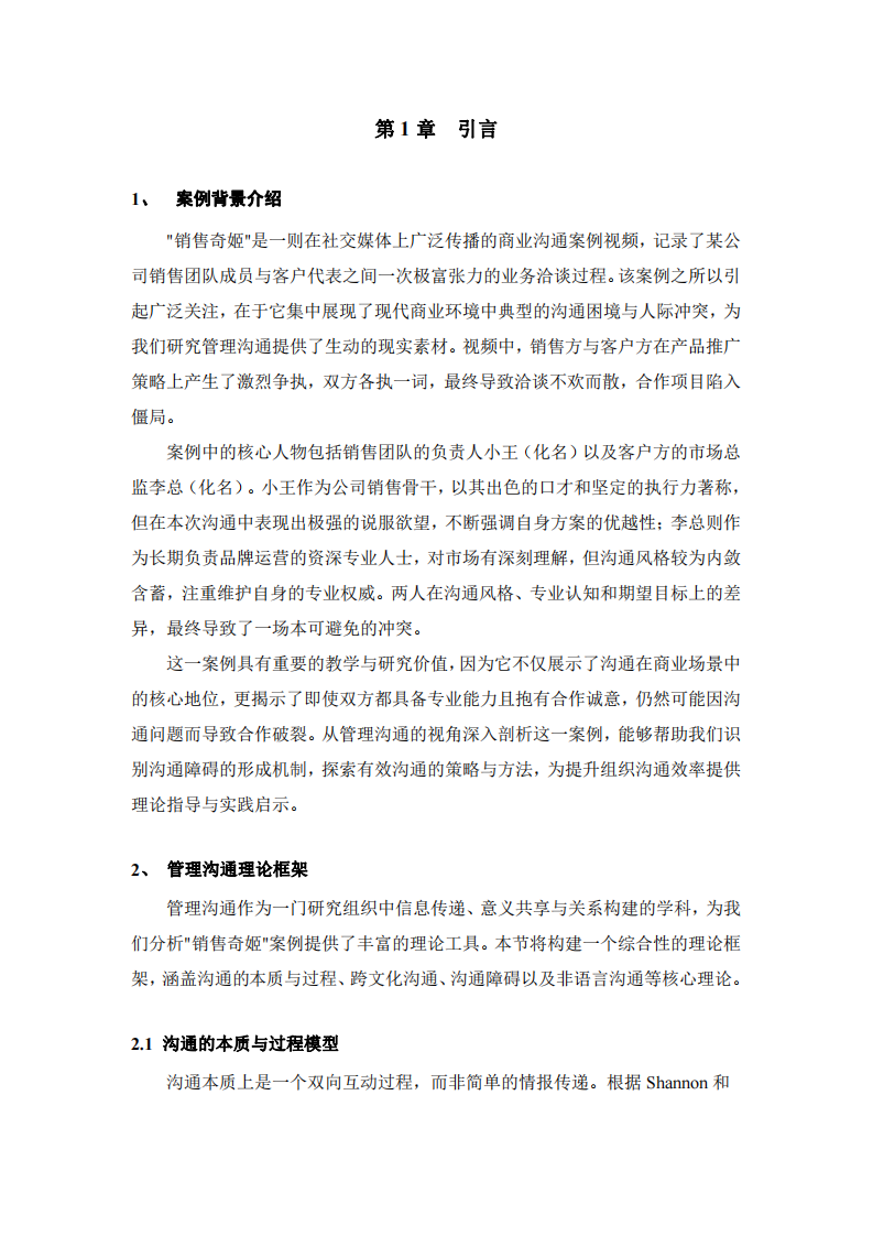 管理溝通視角下“銷售奇姬”視頻案例 的深度分析與啟示-第3頁-縮略圖