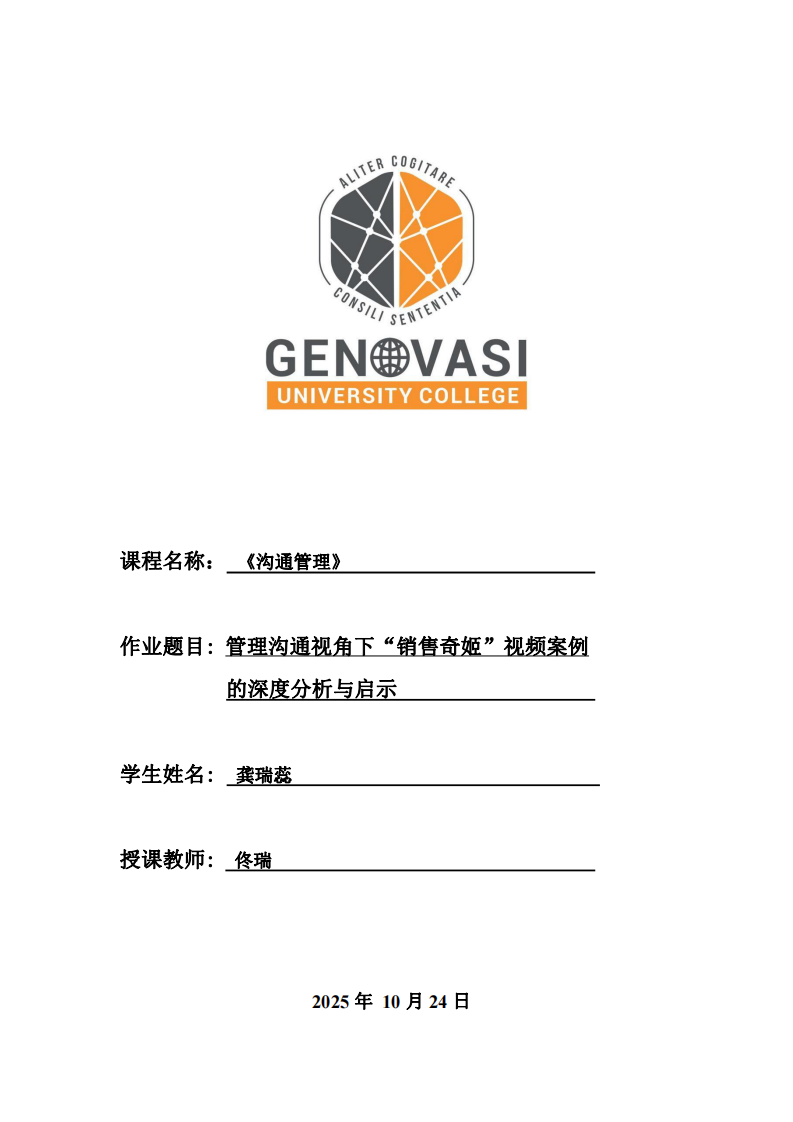 管理溝通視角下“銷售奇姬”視頻案例 的深度分析與啟示-第1頁-縮略圖