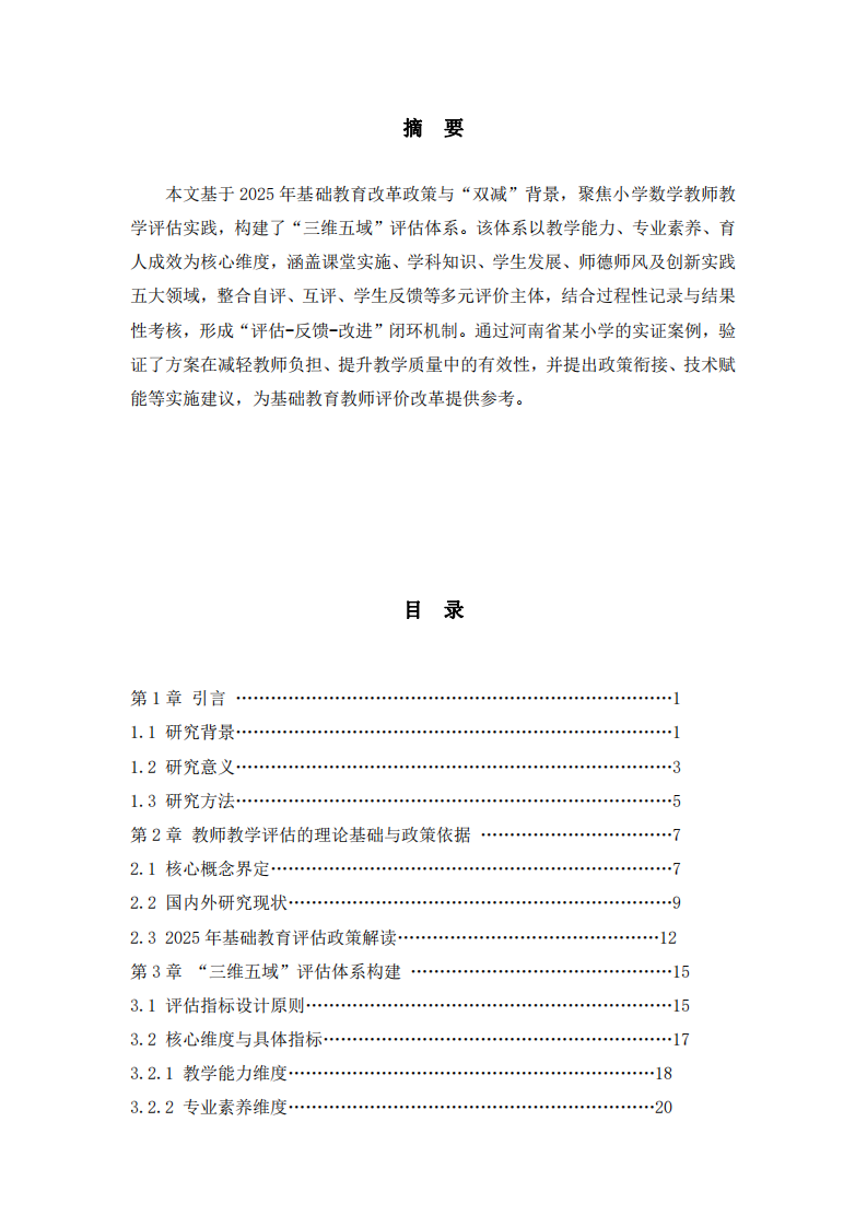 基礎(chǔ)教育領(lǐng)域教師教學評估方案研究-第2頁-縮略圖