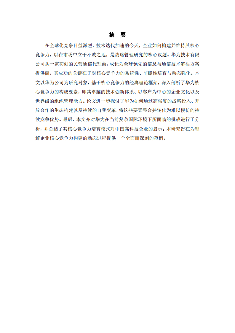 華為技術有限公司核心競爭力培育研究-第2頁-縮略圖