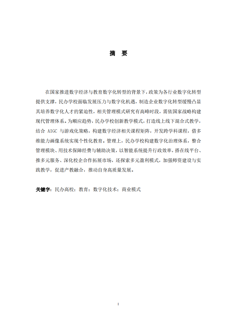 民辦學(xué)校如何借助數(shù)字化技術(shù)實(shí)現(xiàn)商業(yè)模式的創(chuàng)新-第2頁-縮略圖