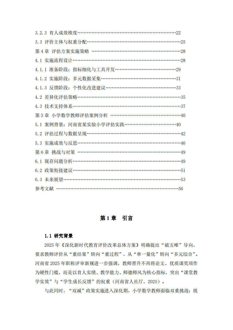 基礎(chǔ)教育領(lǐng)域教師教學評估方案研究-第3頁-縮略圖